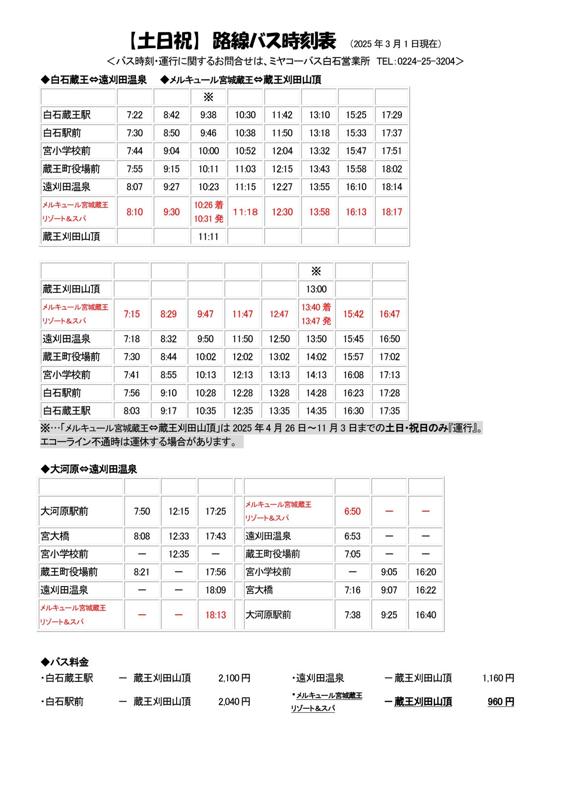 ○路線巴士【時刻表・週末節假日】白石藏王站・大河原站前⇔宮城藏王美居溫泉度假酒店