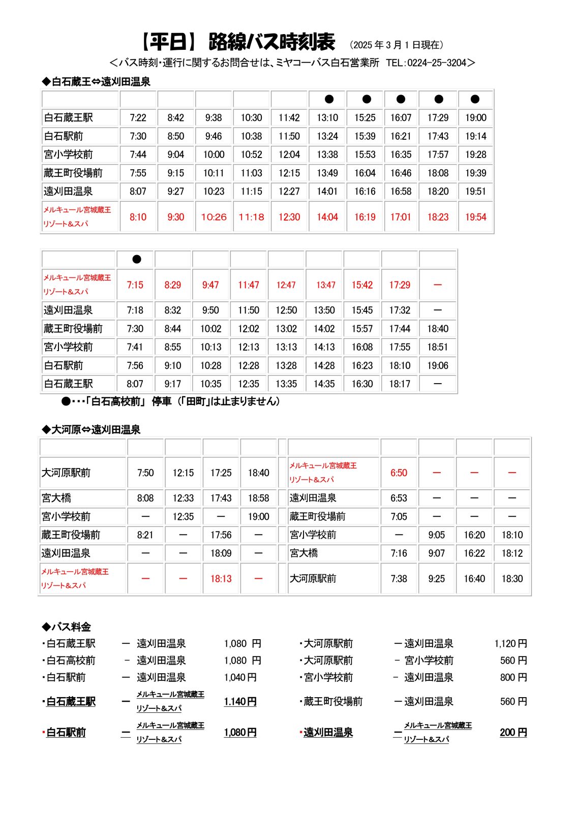 ○路線巴士【時刻表・工作日】白石藏王站・大河原站前⇔宮城藏王美居溫泉度假酒店