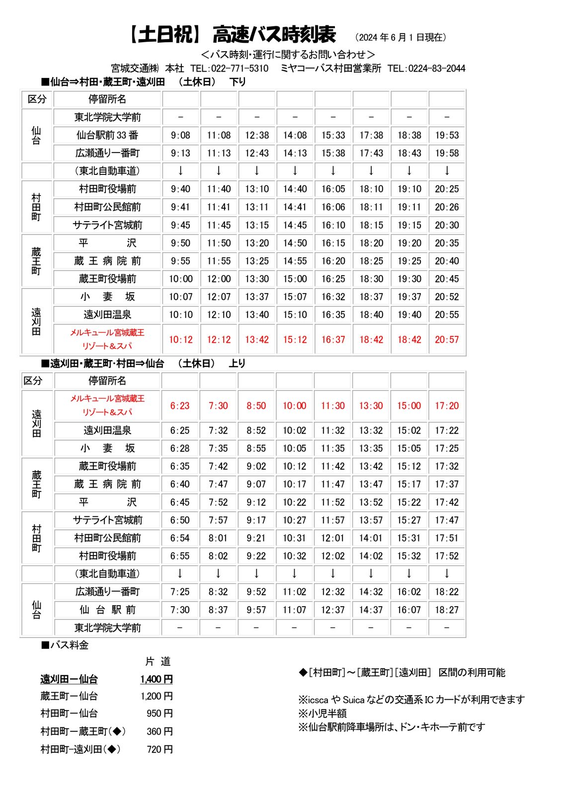 ■高速巴士【時刻表・週末節假日】仙台站⇔宮城藏王美居溫泉度假酒店