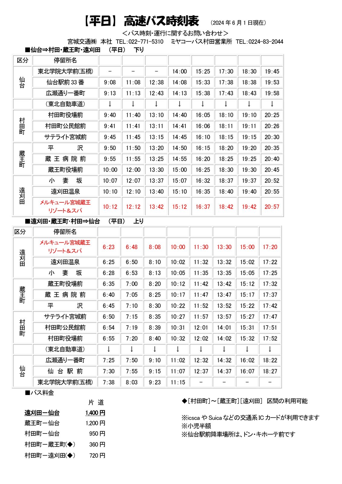 ■高速巴士【時刻表・工作日】仙台站⇔宮城藏王美居溫泉度假酒店
