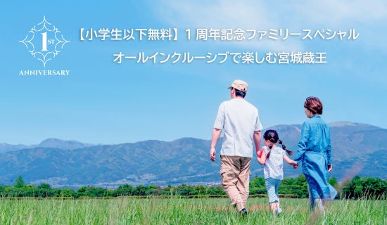 【國小生以下免費】1周年紀念家庭特別篇/在包羅萬象享受宮城藏王