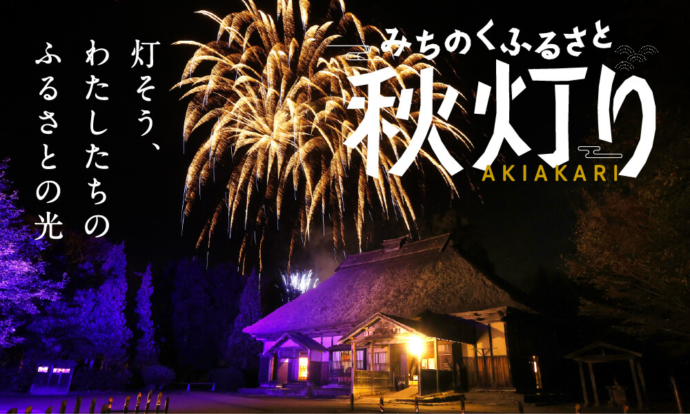 【みちのく杜湖畔公園みちのく故鄉秋燈】