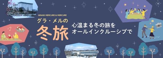 グラ・メルの冬旅